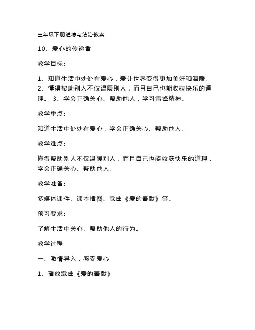 最新整理人教部编版三年级下册道德与法治 10、爱心的传递者 教案