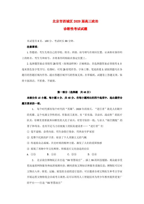 北京市西城区2020届高三政治诊断性模拟考试试题