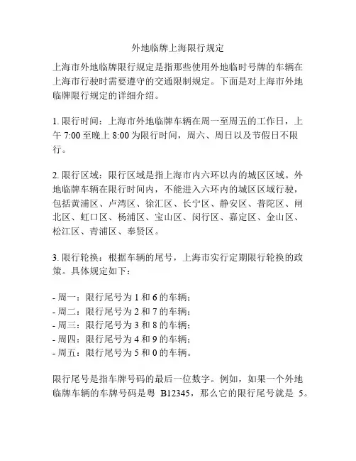 外地临牌上海限行规定