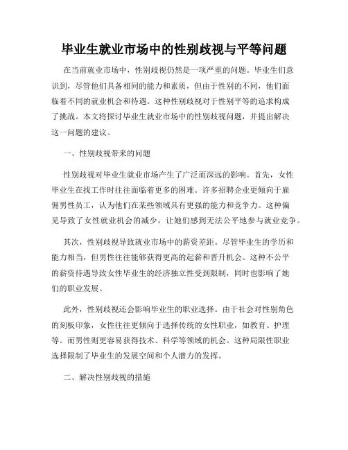 毕业生就业市场中的性别歧视与平等问题