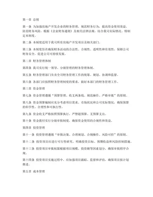 房地产开发财务管理制度