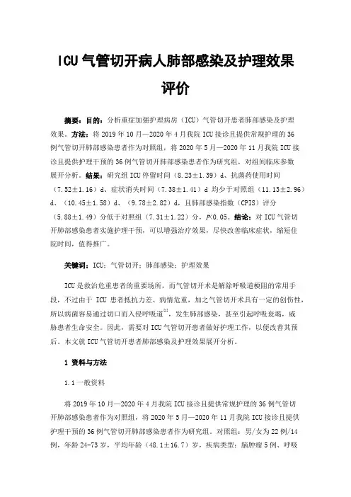 ICU气管切开病人肺部感染及护理效果评价