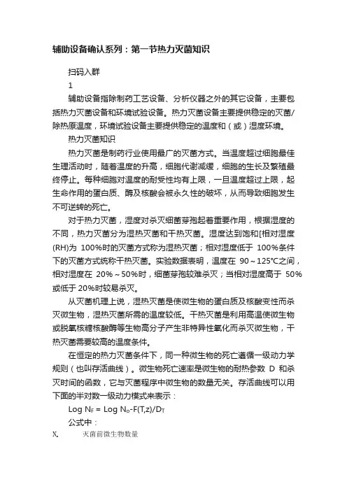 辅助设备确认系列：第一节热力灭菌知识