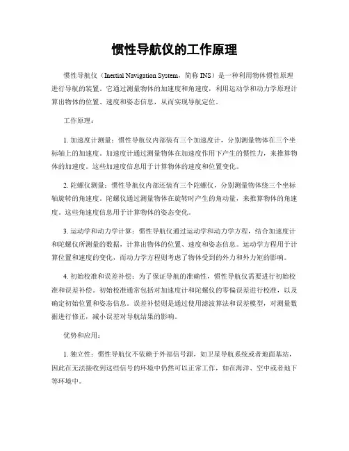 惯性导航仪的工作原理