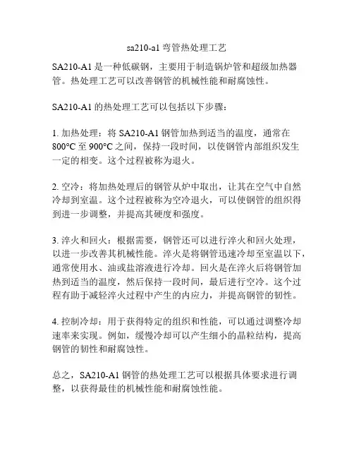 sa210-a1弯管热处理工艺