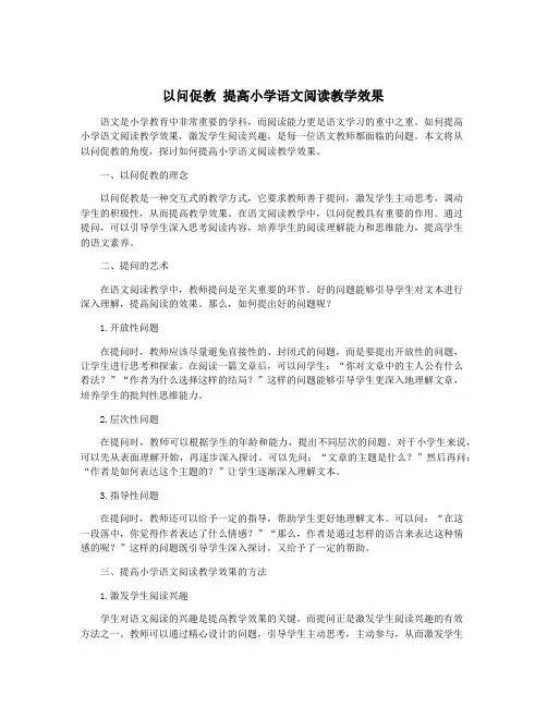 以问促教 提高小学语文阅读教学效果
