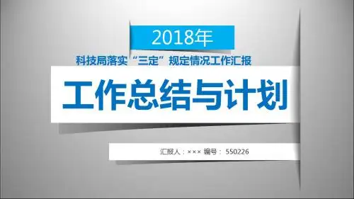 科技局落实“三定”规定情况工作汇报模板