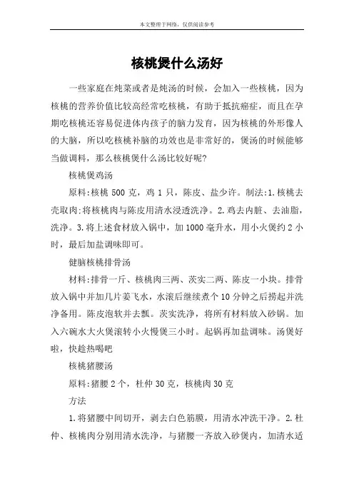 核桃煲什么汤好