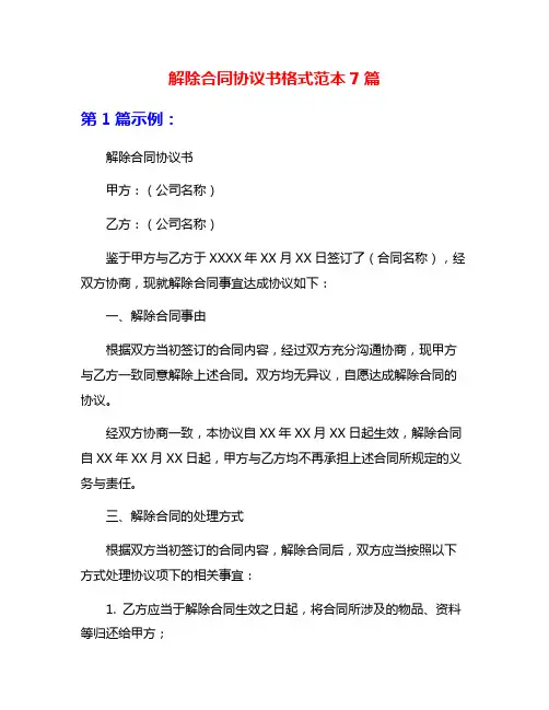 解除合同协议书格式范本7篇