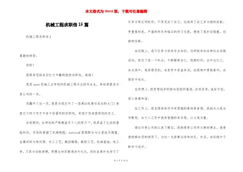 机械工程求职信15篇