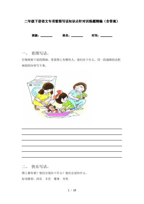 二年级下册语文专项看图写话知识点针对训练题精编(含答案)