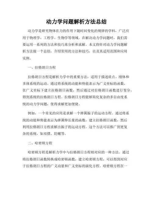 动力学问题解析方法总结