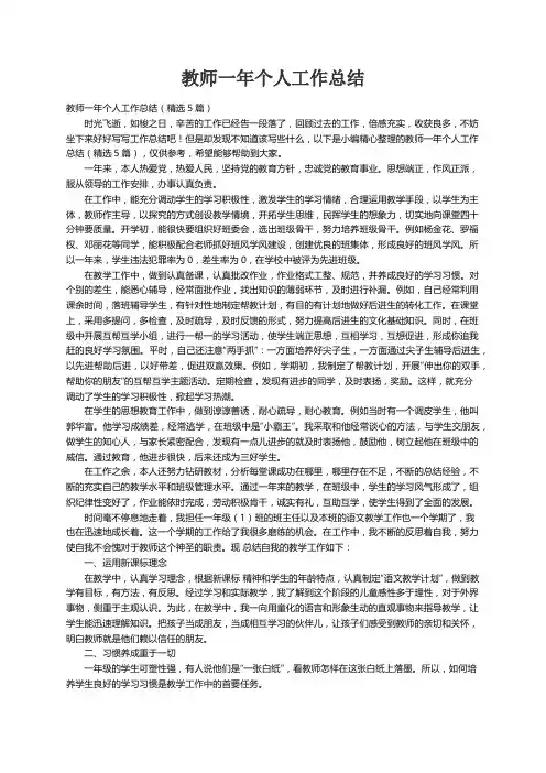 教师一年个人工作总结（精选5篇）
