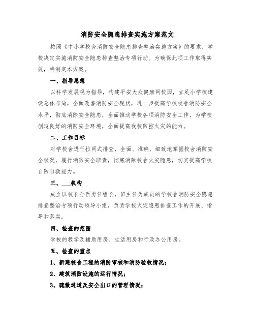 消防安全隐患排查实施方案范文(二篇)