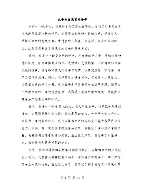 大学生自我鉴定参考（6篇）