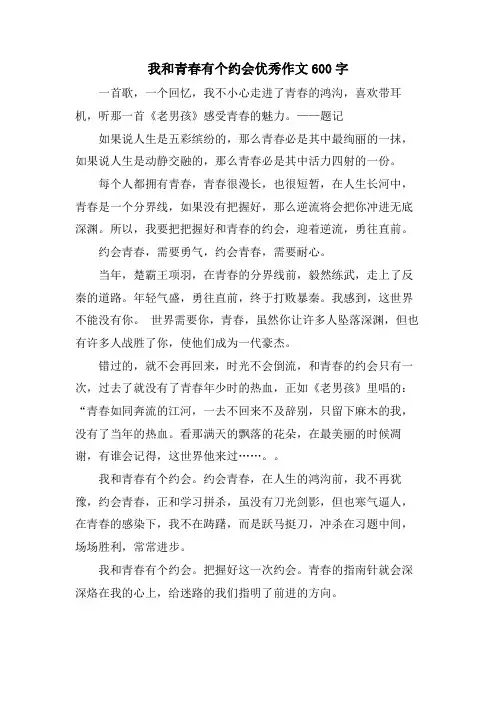 我和青春有个约会优秀作文600字