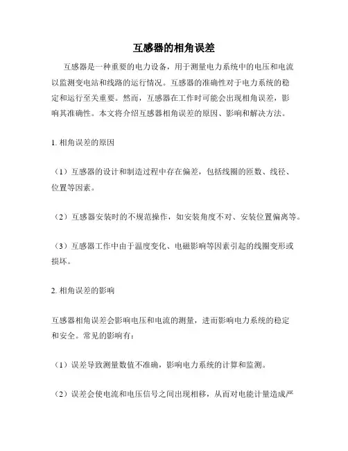 互感器的相角误差