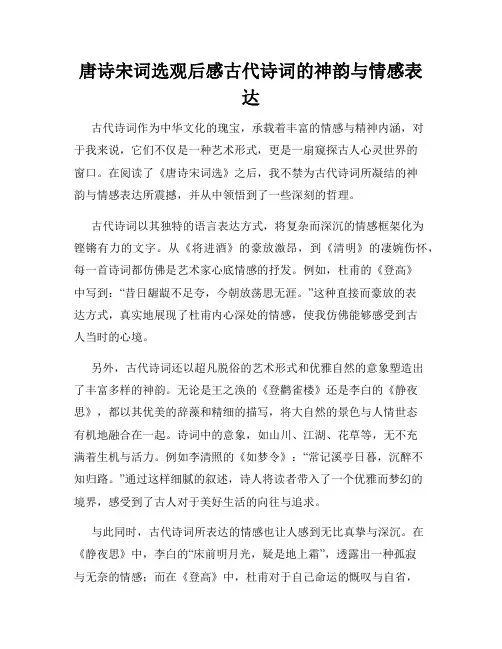 唐诗宋词选观后感古代诗词的神韵与情感表达