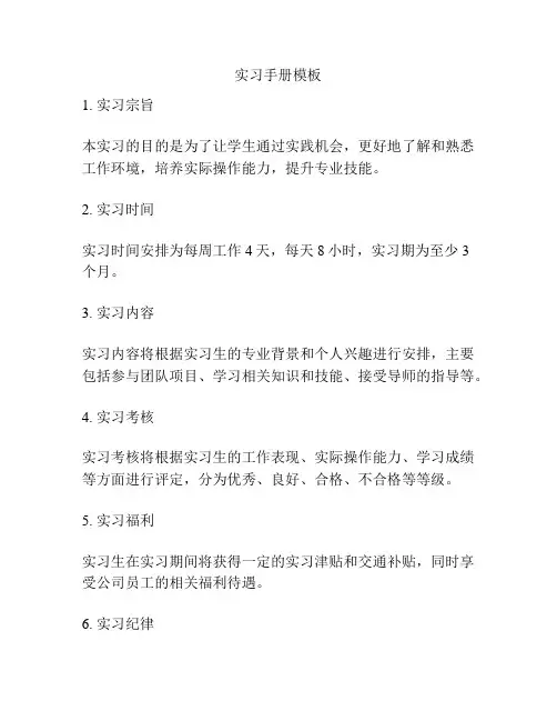 实习手册模板