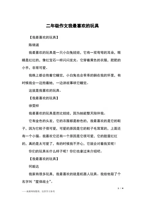 二年级作文我最喜欢的玩具_二年级作文