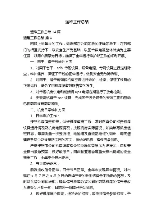 运维工作总结14篇