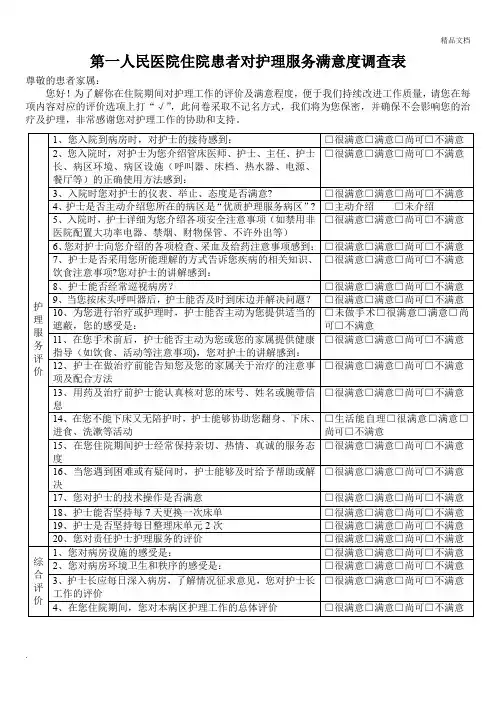 住院患者对护理工作满意度调查表1