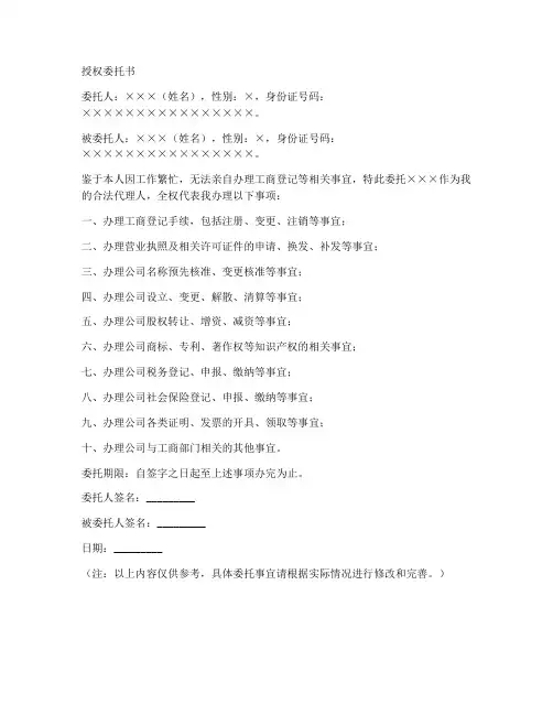 办理工商的授权委托书