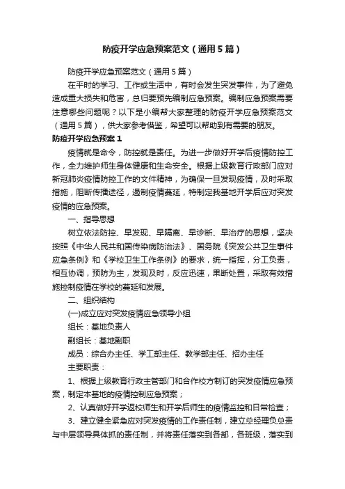 防疫开学应急预案范文（通用5篇）