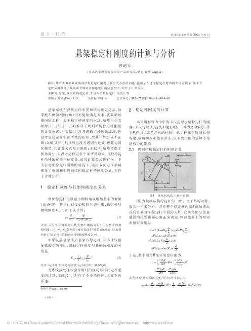 悬架稳定杆刚度的计算与分析