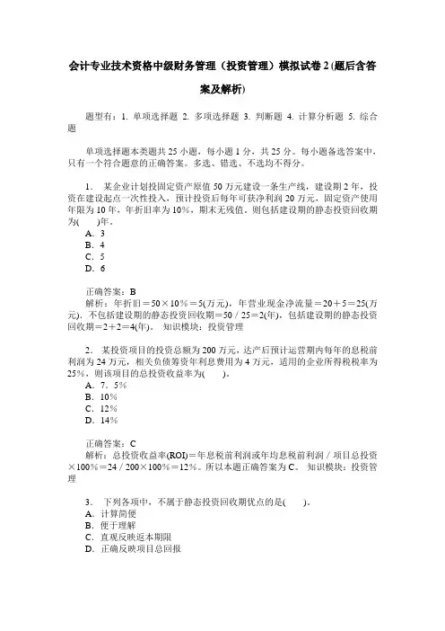 会计专业技术资格中级财务管理(投资管理)模拟试卷2(题后含答案及解析)