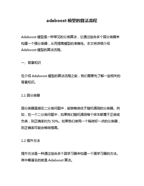 adaboost模型的算法流程