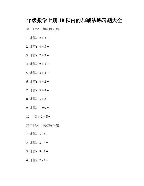 一年级数学上册10以内的加减法练习题大全