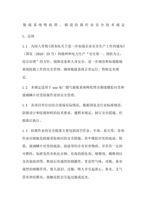 脱硫系统吸收塔、烟道防腐作业安全技术规定