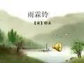 柳永《雨霖铃》课件