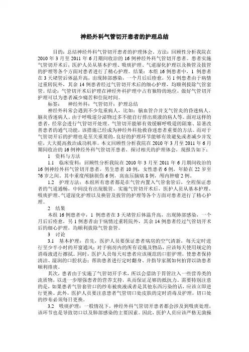 神经外科气管切开患者的护理总结
