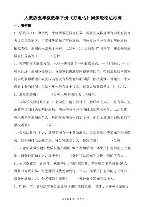人教版五年级数学下册《打电话》同步轻松达标练(含参考答案