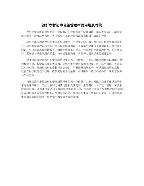 浅析农村初中班级管理中的问题及对策