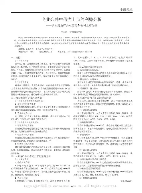 企业合并中借壳上市的利弊分析——以A房地产公司借壳B公司上市为例