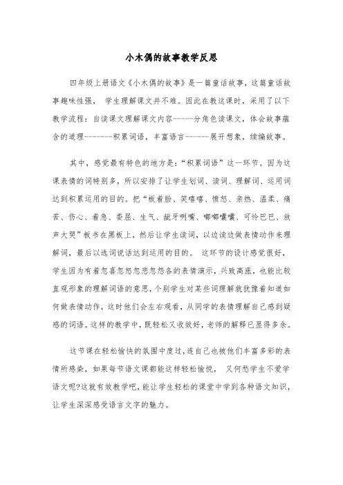 小木偶的故事教学反思(四篇)