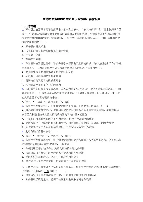 高考物理专题物理学史知识点难题汇编含答案