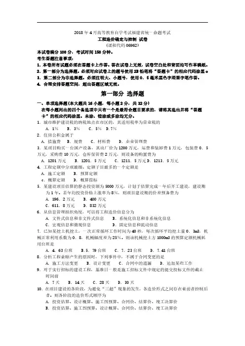 福建省2018年4月自考06962工程造价确定与控制试题及答案含评分标准