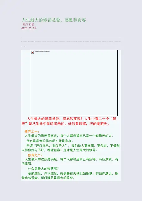 人生最大的修养是爱、感恩和宽容(整理精校版)
