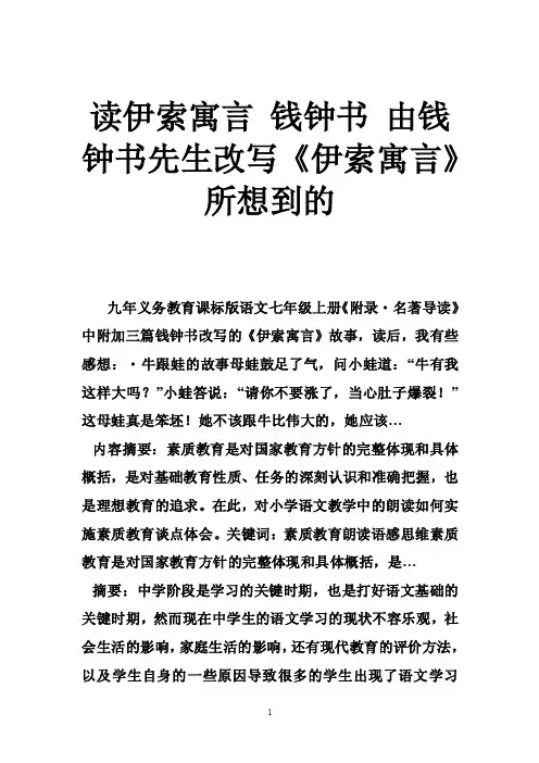 读伊索寓言钱钟书由钱钟书先生改写《伊索寓言》所想到的