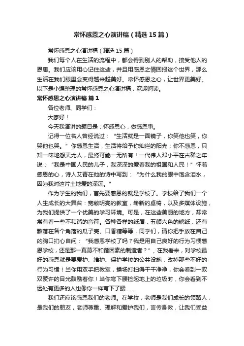 常怀感恩之心演讲稿（精选15篇）