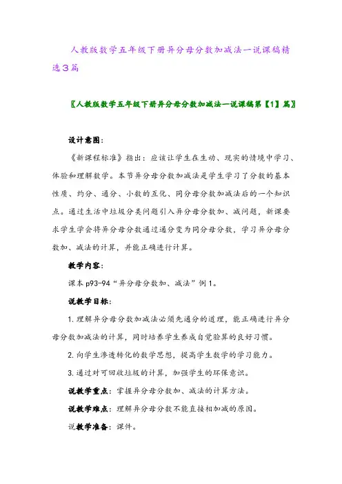 2024年人教版数学五年级下册异分母分数加减法一说课稿精选3篇