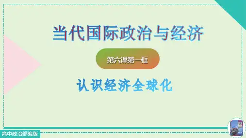高中政治统编版选择性必修一6.1认识经济全球化(共37张ppt)