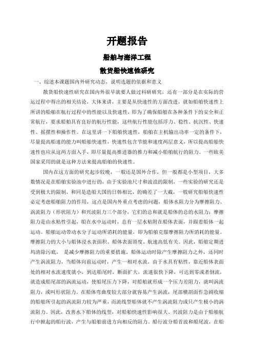 散货船快速性研究【开题报告】