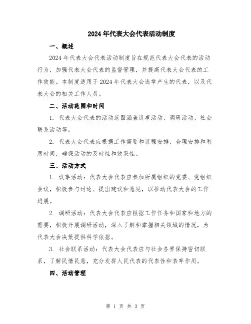 2024年代表大会代表活动制度