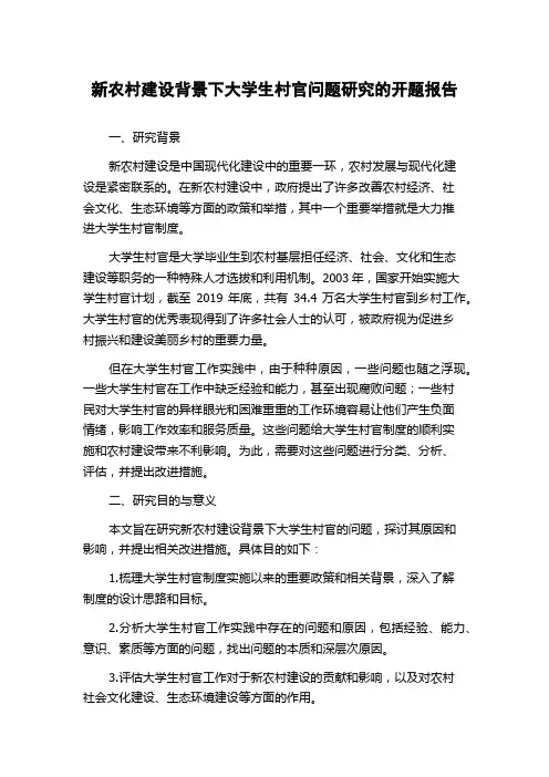 新农村建设背景下大学生村官问题研究的开题报告