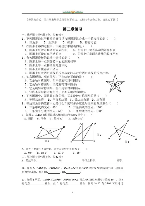 北师大版八年级数学下册第三章图形的平移与旋转单元复习试题(附答案).doc